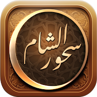 سحور الشام