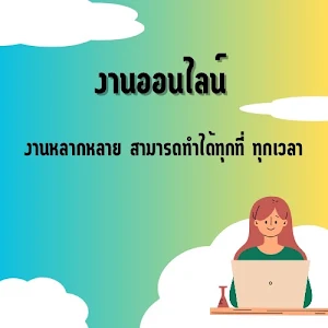 งานเสริม หาเงินออนไลน์บนมือถือ Screenshot 1
