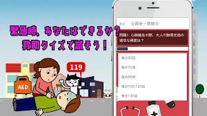 救命・救助クイズ！！ Screenshot 1