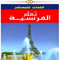 تعلم الفرنسية بدون معلم