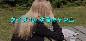 クイズ for ゆるキャン△/アニメ検定アプリ Screenshot 3