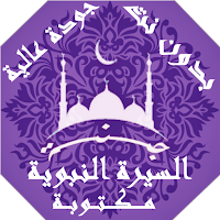 السيرة النبوية مكتوبة بدون نت |جنة