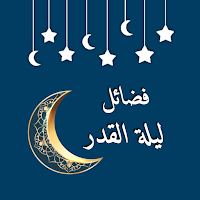 قيام ليلة القدر