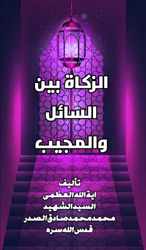 الزكاة بين السائل والمجيب Screenshot 0