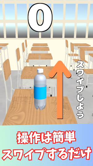 激ムズ！ペットボトルチャレンジ！シンプルで簡単なゲーム Screenshot 1