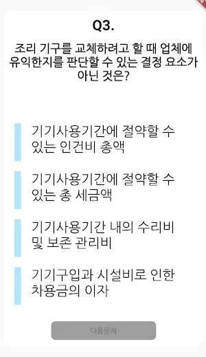 중식 조리 기능사 필기 기출문제 Screenshot 1