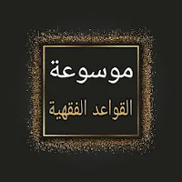 موسوعة القواعد الفقهية و أصول الفقه