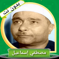 القران الكريم كاملا بدون نت (مصطفى اسماعيل)
