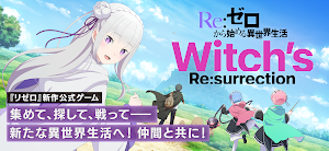 Ｒｅ：ゼロから始める異世界生活 ウィッチズリザレクション Screenshot 0