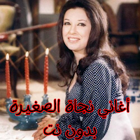 أغاني نجاة الصغيرة بدون نت