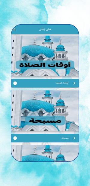 متى يأذن : أذكار و تسابيح Screenshot 1