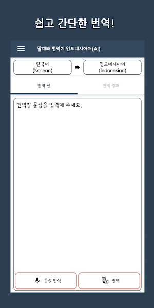 Speak Translator (AI) Korean - Indonesian Screenshot 1