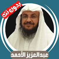 عبدالعزيز الأحمد قران بدون نت