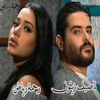 ناصيف زيتون رحمة رياض 2024