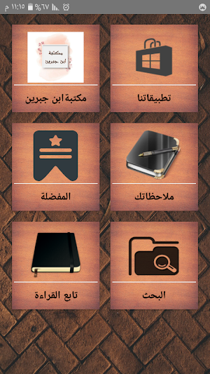 مكتبة الشيخ بن جبرين | 20 كتاب Screenshot 0