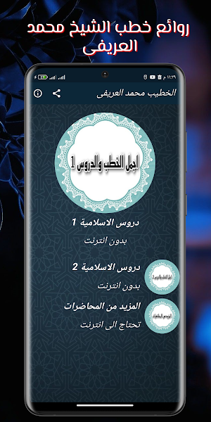 اجمل خطب محمد العريفى بدون نت Screenshot 1