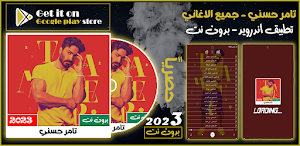 تامر حسني 2023 بدون نت Screenshot 0