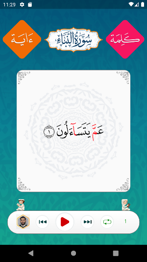 Juz' Amma - جزء عمّ Screenshot 1