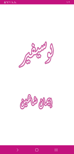 رواية لوسيفير Screenshot 0