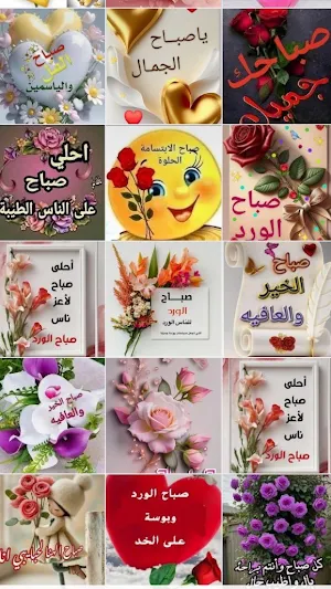 صباح الخير جديدة .2026 Screenshot 2