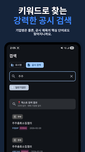 DART 주식 공시 알림 [KOSPI, KOSDAQ] Screenshot 2