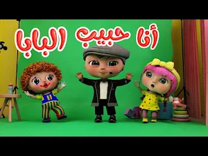 انا حبيب البابا قلب الماما2025 Screenshot 2