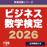 ビジネス数学検定 合格ドリル