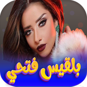 اغاني بلقيس فتحي 2023 بدون نت Screenshot 0