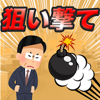 上司を狙い撃て！〜社畜になるのはもう嫌だ！〜
