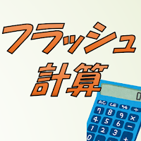 フラッシュ計算 ５０のレベル分け脳トレアプリ