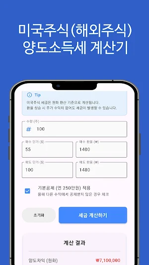 해외주식 양도소득세 계산기(미국주식 양도세 계산기) Screenshot 1
