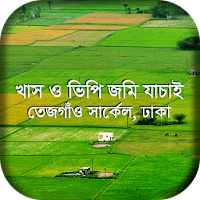 খাস ও ভিপি জমি যাচাই(KhasVP Ju