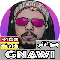 بدون نت Gnawi جميع اغاني