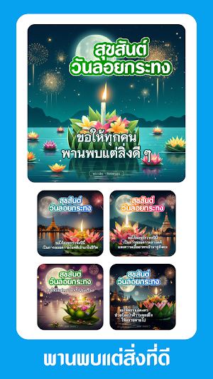 อวยพรลอยกระทง Screenshot 3