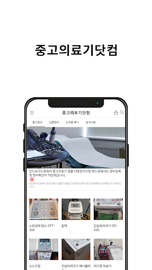 중고의료기닷컴 Screenshot 3