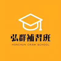 弘群補習班