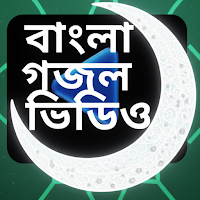 Bangla Gajal Video-গজল ভিডিও