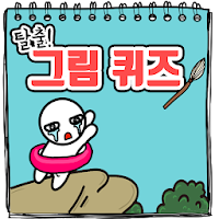 탈출! 그림퀴즈
