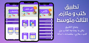 كتب و لازم الثالث متوسط 2023 Screenshot 0