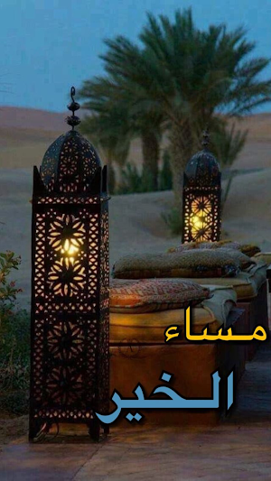 عبارات مساء الخير جديدة Screenshot 2