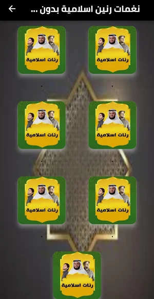 نغمات رنين اسلامية بدون موسيقى Screenshot 1