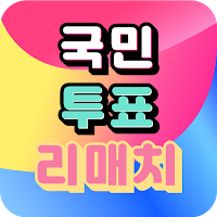 국민투표 - 리매치 ( 국민가수 투표 앱 )