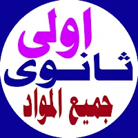 اولى ثانوى جميع المواد