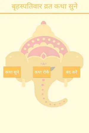 Brihaspati Var Vrat Katha & Audio Screenshot 1