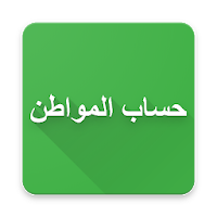 تطبيق حساب المواطن التسجيل وتسجيل الدخول والمواعيد