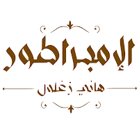 الامبراطور هانى زغلول