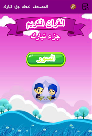 القران الكريم المصحف المعلم جزء تبارك للاطفال Screenshot 0