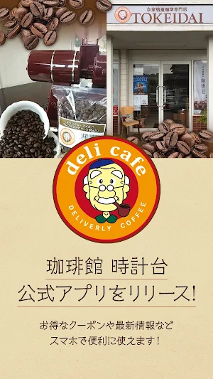 デリバリーコーヒーショップ時計台 Screenshot 0