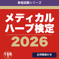メディカルハーブ検定 合格ドリル