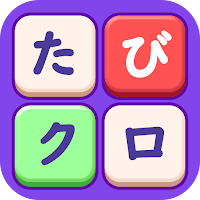 たびクロ - 旅するクロスワード